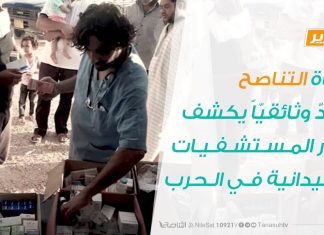 تقرير – قناة التناصح تعدّ وثائقيّاً يكشف دور المستشفيات الميدانية في الحرب