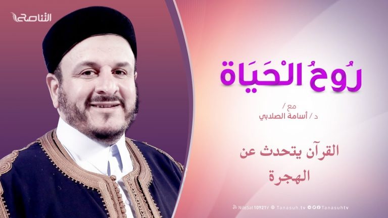 روح الحياة | القرآن يتحدث عن الهجرة | مع الشيخ د. أسامة الصلابي | 30 – 08 – 2019
