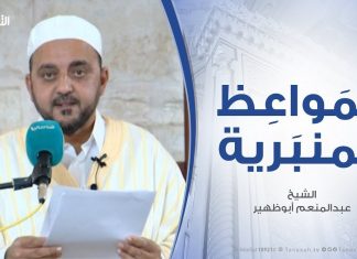 المواعظ المنبرية .. الشيخ عبدالمنعم أبوظهير | الدروس المستفادة من هجرة النبي عليه أفضل الصلاة والسلام مسجد مراد آغا – تاجوراء