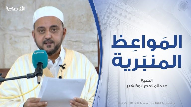 المواعظ المنبرية .. الشيخ عبدالمنعم أبوظهير | الدروس المستفادة من هجرة النبي عليه أفضل الصلاة والسلام   مسجد مراد آغا – تاجوراء