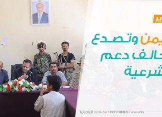 تقرير تغطية خاصة – الوضع في اليمن وتصدع تحالف دعم الشرعية