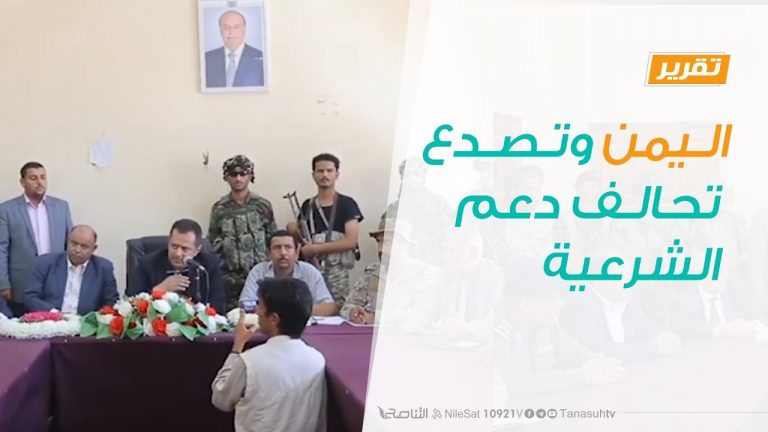 تقرير تغطية خاصة – الوضع في اليمن وتصدع تحالف دعم الشرعية