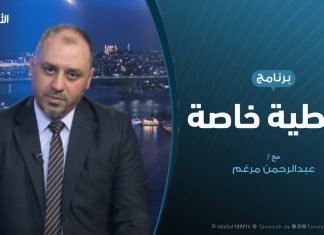 تغطية خاصة – الوضع في اليمن وتصدع تحالف دعم الشرعية – تقديم عبدالرحمن مرغم – 31 – 8 – 2019