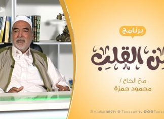 برنامج من القلب – فبذلك فليفرحوا – مع الحاج محمود بن حمزة