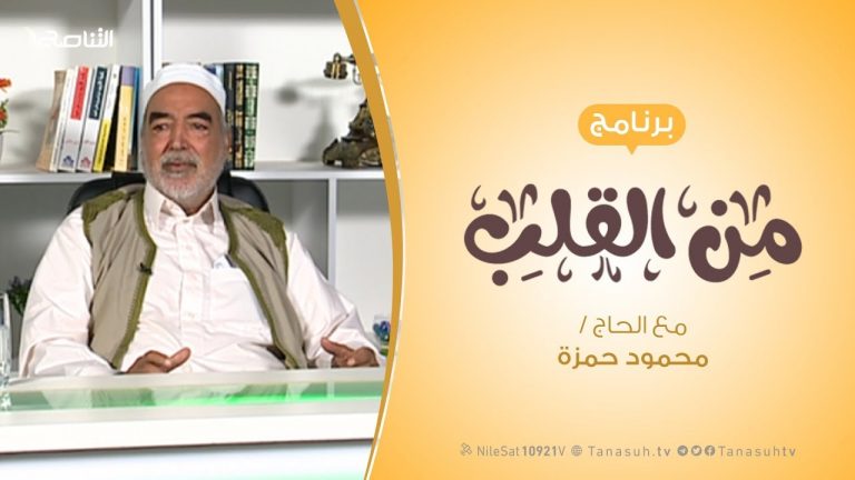برنامج من القلب – فبذلك فليفرحوا – مع الحاج محمود بن حمزة