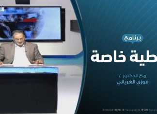 تغطية خاصة | منظومة العسكر واستمرار حالة الفشل | تقديم د. فوزي الغرياني | 4 – 8 – 2019