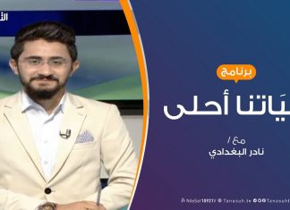 حياتنا أحلى – تقديم نادر البغدادي – الإشاعات..تاثيرها وكيفية علاجها – 5 – 8 – 2019