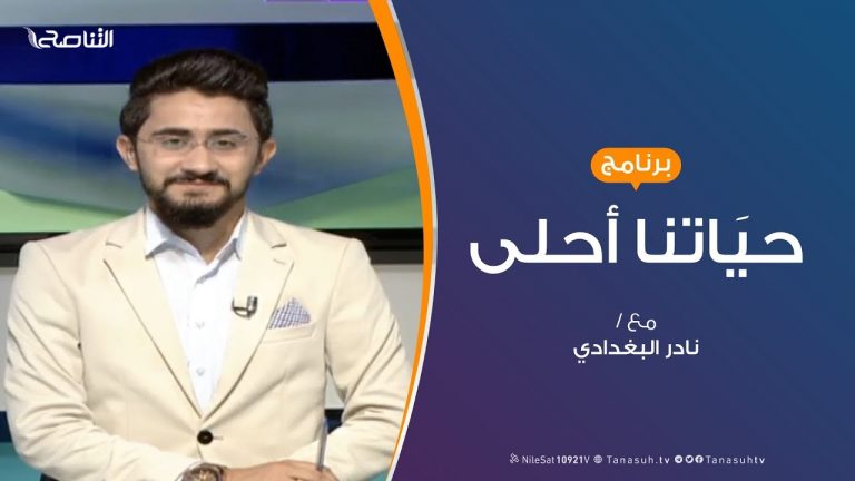 حياتنا أحلى – تقديم نادر البغدادي – الإشاعات..تاثيرها وكيفية علاجها – 5 – 8 – 2019