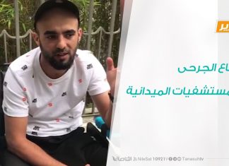 تقرير – تغطية خاصة .. أوضاع الجرحى والمستشفيات الميدانية