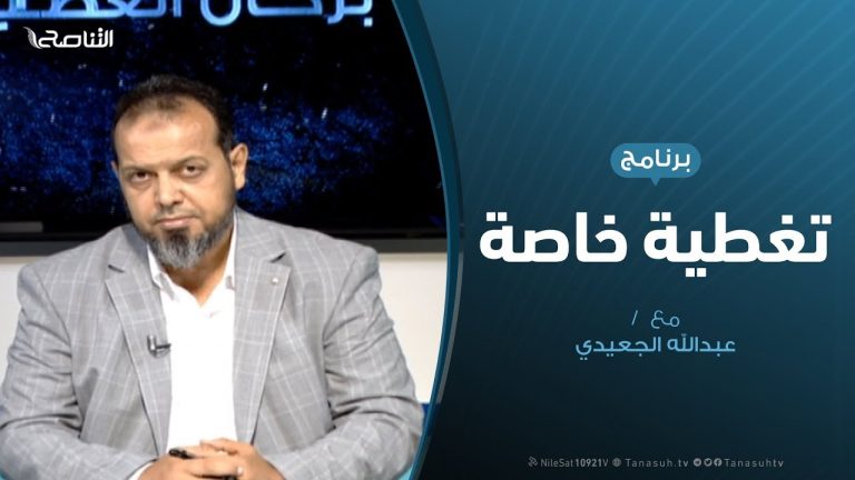 تغطية خاصة – أوضاع الجرحى والمستشفيات الميدانية – تقديم عبدالله الجعيدي – 5 – 8 – 2019