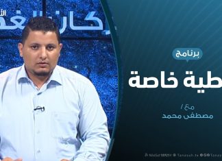 تغطية خاصة – تفاعل مواقع التواصل الاجتماعي مع العدوان على طرابلس – مع مصطفى محمد – 5 – 8 – 2019