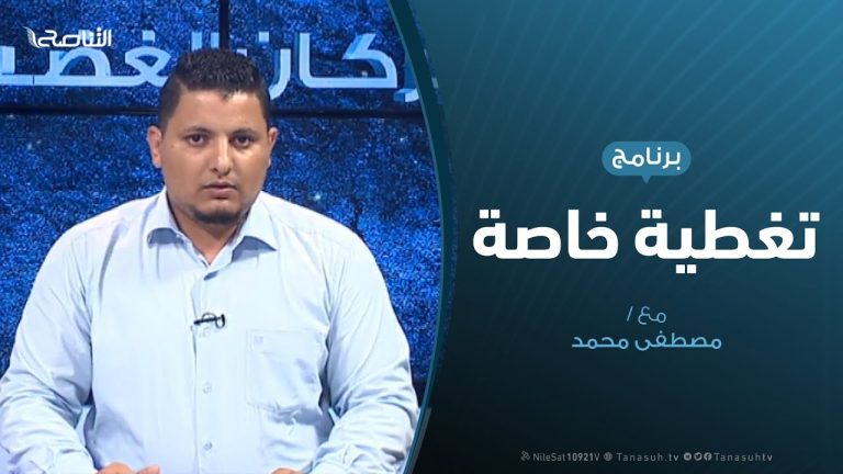 تغطية خاصة – تفاعل مواقع التواصل الاجتماعي مع العدوان على طرابلس – مع مصطفى محمد – 5 – 8 – 2019
