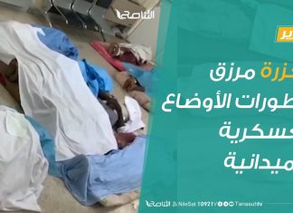 تقرير | تغطية خاصة .. مجزرة مرزق وتطورات الأوضاع العسكرية والميدانية | 06 – 08 – 2019