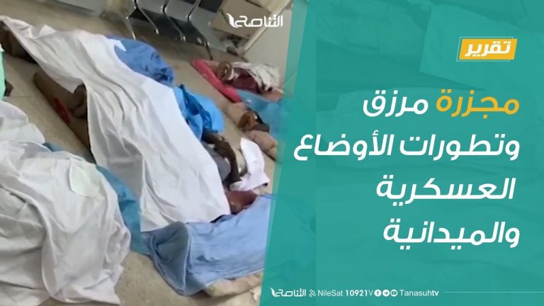 تقرير | تغطية خاصة ..  مجزرة مرزق وتطورات الأوضاع العسكرية والميدانية | 06 – 08 – 2019