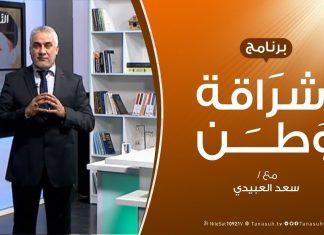 برنامج إشراقة وطن | الحلقة ( 28 ) | مع أ. سعد العبيدي | 06 – 08 – 2019