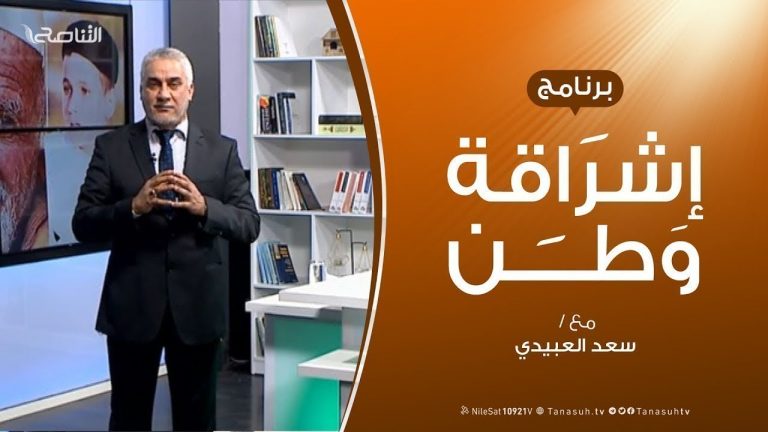 برنامج إشراقة وطن | الحلقة ( 28 ) | مع أ. سعد العبيدي | 06 – 08 – 2019