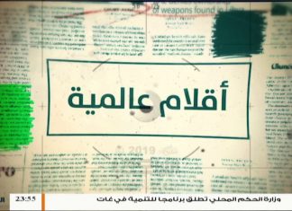 أقلام عالمية .. مع د. فتحي الفاضلي | 6 – 8 – 2019