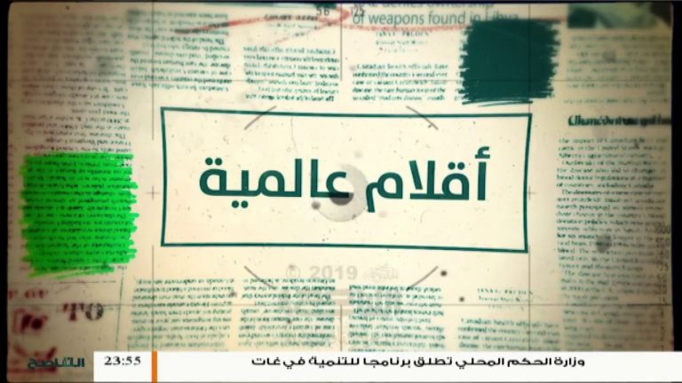 أقلام عالمية .. مع د. فتحي الفاضلي | 6 – 8 – 2019