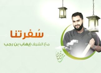 برنامج سفرتنا مع الشيف إيهاب بن رجب | الحلقة (22): سلاطة محمرة – سلطة بابا غنوج – سلاطة زيتون – سلطة حمص