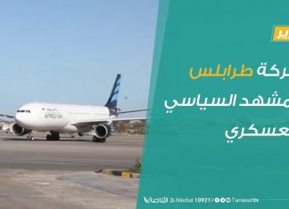 تقرير – تغطية خاصة .. معركة طرابلس…والمشهد السياسي والعسكري