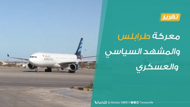 تقرير – تغطية خاصة .. معركة طرابلس…والمشهد السياسي والعسكري