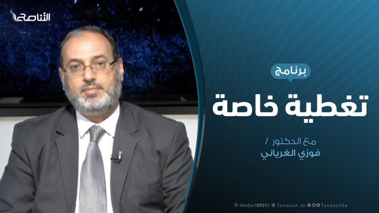 تغطية خاصة – معركة طرابلس…والمشهد السياسي والعسكري – تقديم د. فوزي الغرياني – 7 – 8 – 2019