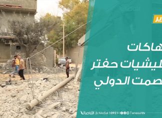 تقرير | انتهاكات ميليشيات حفتر والصمت الدولي | 08 – 08 – 2019