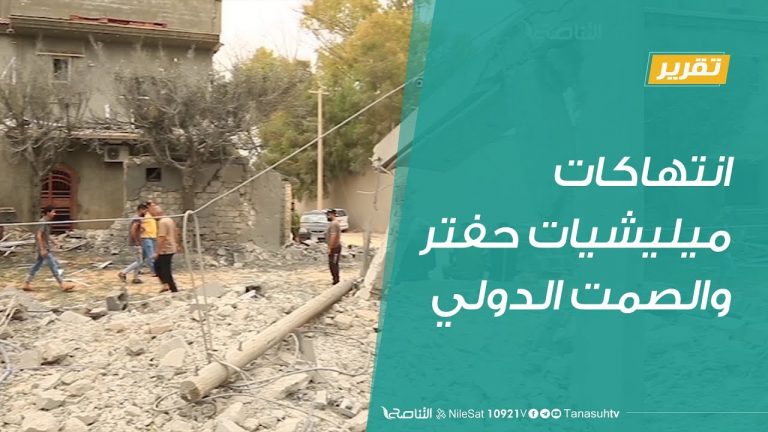 تقرير | انتهاكات ميليشيات حفتر والصمت الدولي | 08 – 08 – 2019