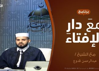 مع دار الإفتاء – مع الشيخ عبدالرحمن قدوع – عضو لجنة الفتوى بدار الإفتاء