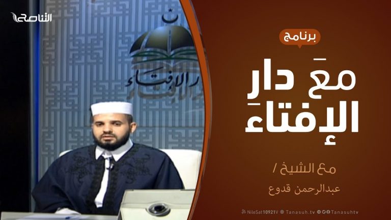 مع دار الإفتاء – مع الشيخ عبدالرحمن قدوع – عضو لجنة الفتوى بدار الإفتاء