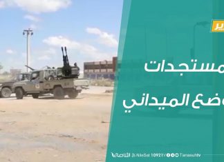 تقرير – تغطية خاصة … مستجدات الوضع الميداني