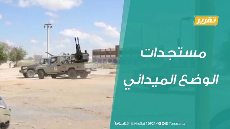 تقرير – تغطية خاصة … مستجدات الوضع الميداني