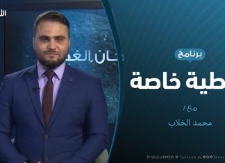 تغطية خاصة – مستجدات الوضع الميداني – تقديم محمد الخلاب – 9 – 8 – 2019