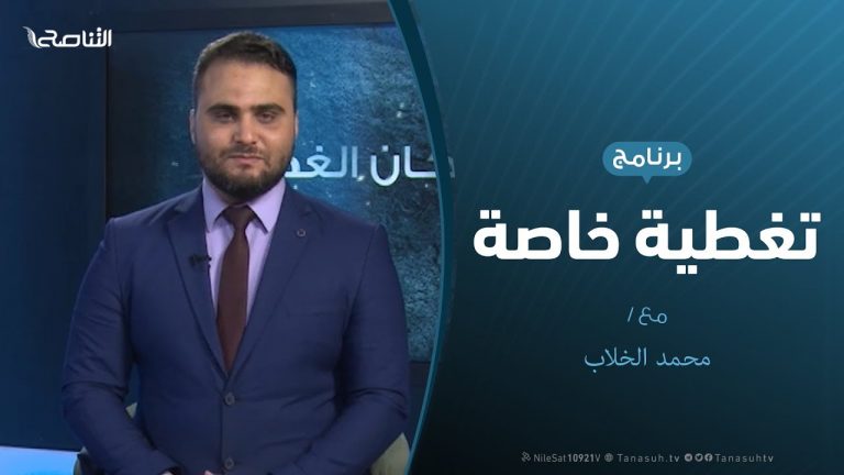 تغطية خاصة – مستجدات الوضع الميداني – تقديم محمد الخلاب – 9 – 8 – 2019