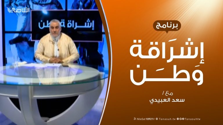 برنامج إشراقة وطن – الحلقة ( 29 ) – مع أ. سعد العبيدي