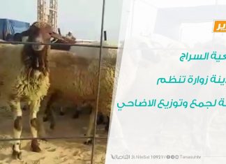 تقرير – جمعية السراج بمدينة زوارة تنظم حملة لجمع وتوزيع الاضاحي
