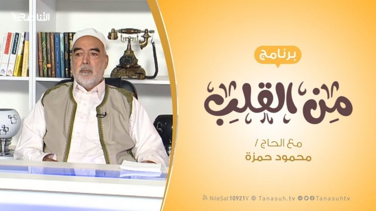 برنامج من القلب | يوم الحج الأكبر | مع الحاج محمود بن حمزة | 10 – 8 – 2019