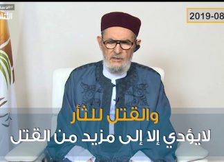 فضيلة الدكتور الصادق الغرياني في رسالة لأهل مرزق: نحذرهم من دوافع القتل باسم القبيلة والعرق، فإن هذا صاحبه لا يفلح