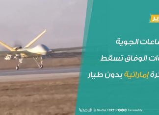 تقرير – الدفاعات الجوية لقوات الوفاق تسقط طائرة إماراتية بدون طيار