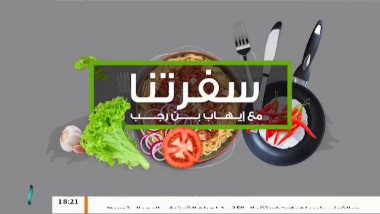 برنامج سفرتنا مع الشيف إيهاب بن رجب – الحلقة (24): فخد مشوي – كيك لاتيه | 14 – 8 – 2019