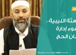 تقرير | البعثة الليبية..وسوء إدارة لجان الحج | 15 – 08 – 2019