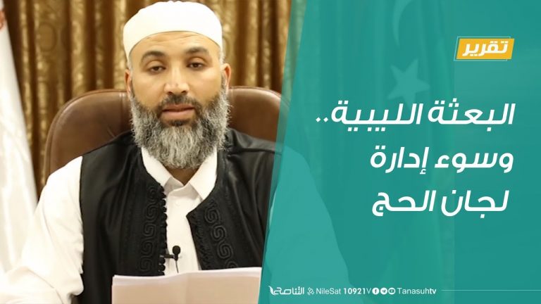 تقرير | البعثة الليبية..وسوء إدارة لجان الحج | 15 – 08 – 2019