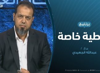 تغطية خاصة | البعثة الليبية..وسوء إدارة لجان الحج | تقديم عبدالله الجعيدي | 15 – 8 – 2019