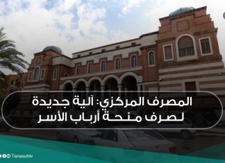 المصرف المركزي: آلية جديدة لصرف منحة أرباب الأسر