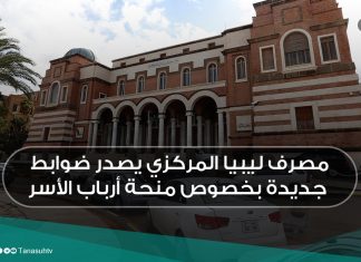 مصرف ليبيا المركزي يصدر ضوابط جديدة بخصوص منحة أرباب الأسر
