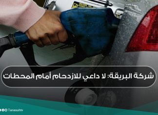 شركة البريقة: لا داعي للازدحام أمام المحطات