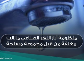 منظومة آبار النهر الصناعي مازالت مغلقة من قبل مجموعة مسلحة