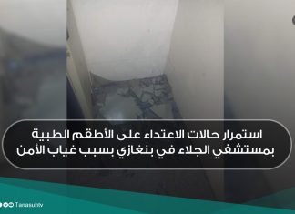 استمرار حالات الاعتداء على الأطقم الطبية بمستشفي الجلاء في بنغازي بسبب غياب الأمن