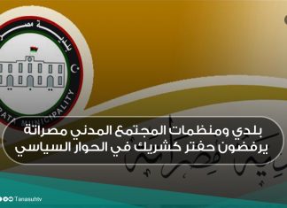 بلدي ومنظمات المجتمع المدني مصراتة يرفضون حفتر كشريك في الحوار السياسي