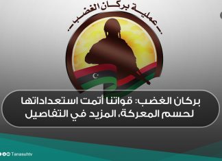 بركان الغضب: قواتنا أتمت استعداداتها لحسم المعركة، المزيد في التفاصيل